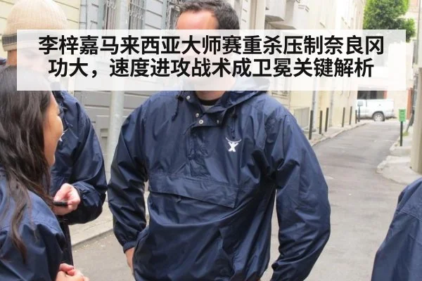 李梓嘉马来西亚大师赛重杀压制奈良冈功大，速度进攻战术成卫冕关键解析