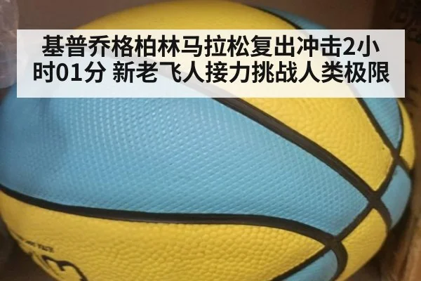 基普乔格柏林马拉松复出冲击2小时01分 新老飞人接力挑战人类极限