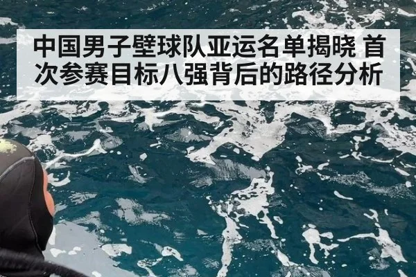中国男子壁球队亚运名单揭晓 首次参赛目标八强背后的路径分析