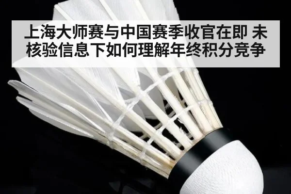 上海大师赛与中国赛季收官在即 未核验信息下如何理解年终积分竞争