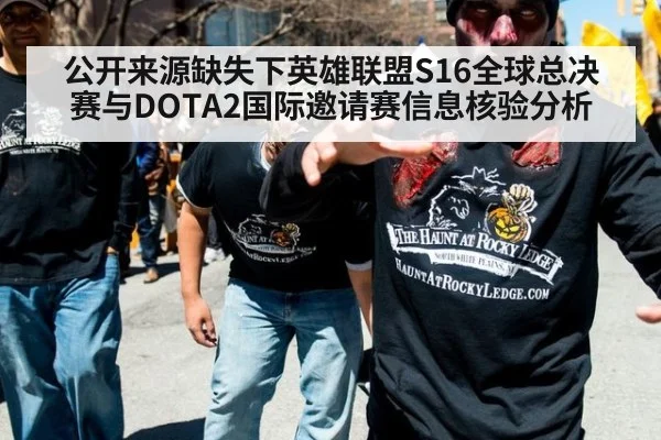 公开来源缺失下英雄联盟S16全球总决赛与DOTA2国际邀请赛信息核验分析